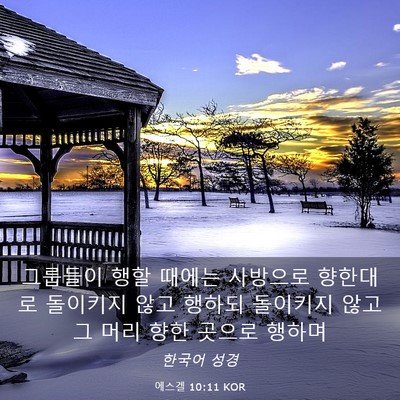 Picture 03 - 에스겔 10:11 KOR - 그룹들이 행할 때에는 사방으로 - Bible Verse Picture