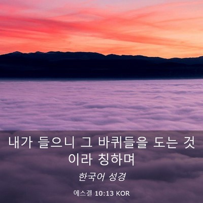 Picture 03 - 에스겔 10:13 KOR - 내가 들으니 그 바퀴들을 도는 - Bible Verse Picture