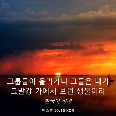 Picture 03 - 에스겔 10:15 KOR - 그룹들이 올라가니 그들은 내가 - Bible Verse Picture