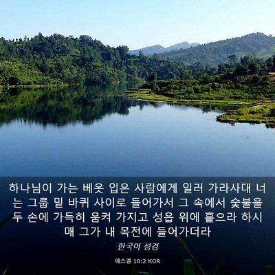 Picture 03 - 에스겔 10:2 KOR - 하나님이 가는 베옷 입은 사람에게 - Bible Verse Picture