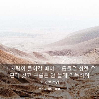 Picture 03 - 에스겔 10:3 KOR - 그 사람이 들어갈 때에 그룹들은 - Bible Verse Picture