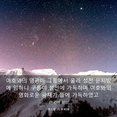 Picture 03 - 에스겔 10:4 KOR - 여호와의 영광이 그룹에서 올라 성전 - Bible Verse Picture