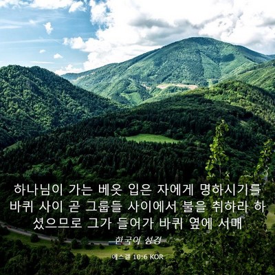 Picture 03 - 에스겔 10:6 KOR - 하나님이 가는 베옷 입은 자에게 - Bible Verse Picture