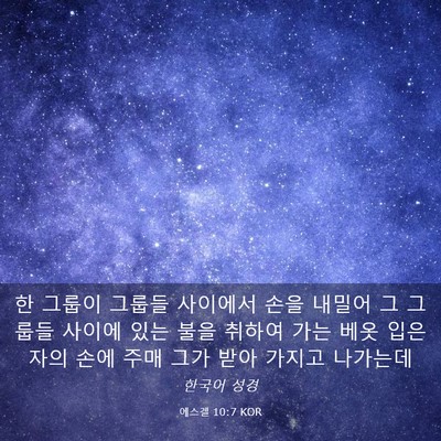 Picture 03 - 에스겔 10:7 KOR - 한 그룹이 그룹들 사이에서 손을 - Bible Verse Picture