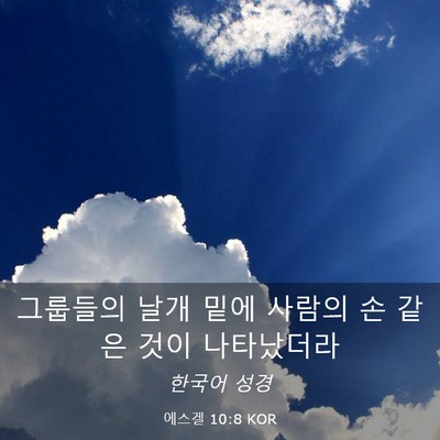 Picture 03 - 에스겔 10:8 KOR - 그룹들의 날개 밑에 사람의 손 같은 - Bible Verse Picture