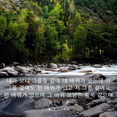 Picture 03 - 에스겔 10:9 KOR - 내가 보니 그룹들 곁에 네 바퀴가 - Bible Verse Picture