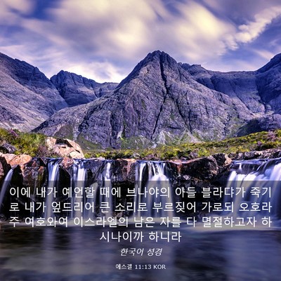 Picture 03 - 에스겔 11:13 KOR - 이에 내가 예언할 때에 브나야의 - Bible Verse Picture