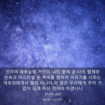 Picture 03 - 에스겔 11:15 KOR - 인자야 예루살렘 거민이 너의 형제 - Bible Verse Picture