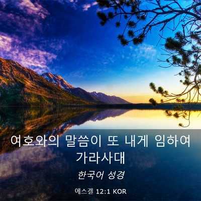 Picture 03 - 에스겔 12:1 KOR - 여호와의 말씀이 또 내게 임하여 - Bible Verse Picture
