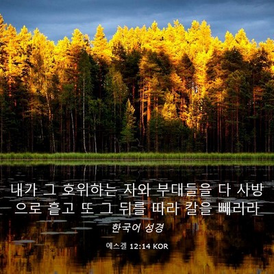 Picture 03 - 에스겔 12:14 KOR - 내가 그 호위하는 자와 부대들을 다 - Bible Verse Picture