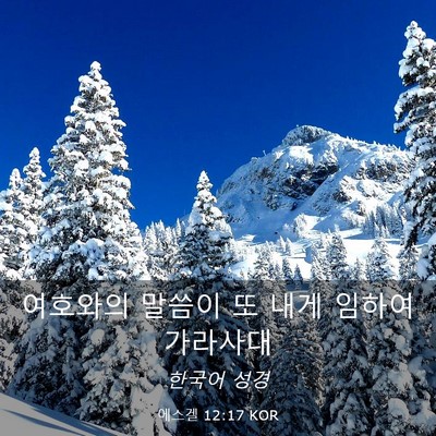 Picture 03 - 에스겔 12:17 KOR - 여호와의 말씀이 또 내게 임하여 - Bible Verse Picture