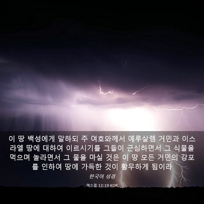 Picture 03 - 에스겔 12:19 KOR - 이 땅 백성에게 말하되 주 - Bible Verse Picture