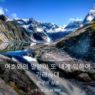 Picture 03 - 에스겔 12:26 KOR - 여호와의 말씀이 또 내게 임하여 - Bible Verse Picture