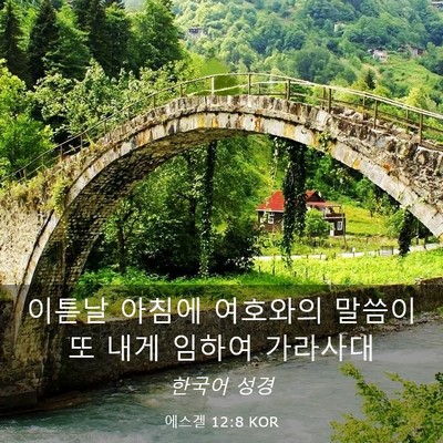 Picture 03 - 에스겔 12:8 KOR - 이튿날 아침에 여호와의 말씀이 또 - Bible Verse Picture