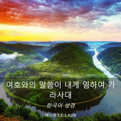 Picture 03 - 에스겔 13:1 KOR - 여호와의 말씀이 내게 임하여 - Bible Verse Picture