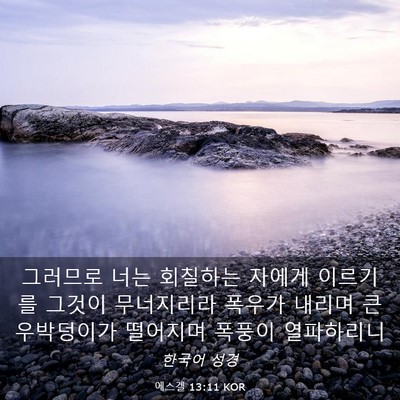 Picture 03 - 에스겔 13:11 KOR - 그러므로 너는 회칠하는 자에게 - Bible Verse Picture