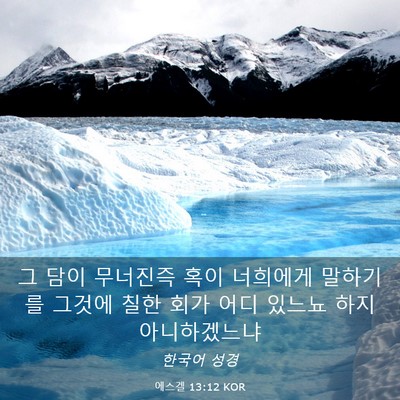 Picture 03 - 에스겔 13:12 KOR - 그 담이 무너진즉 혹이 너희에게 - Bible Verse Picture