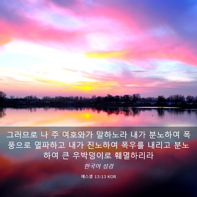 Picture 03 - 에스겔 13:13 KOR - 그러므로 나 주 여호와가 말하노라 - Bible Verse Picture