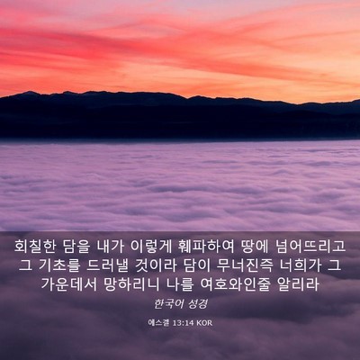 Picture 03 - 에스겔 13:14 KOR - 회칠한 담을 내가 이렇게 훼파하여 - Bible Verse Picture