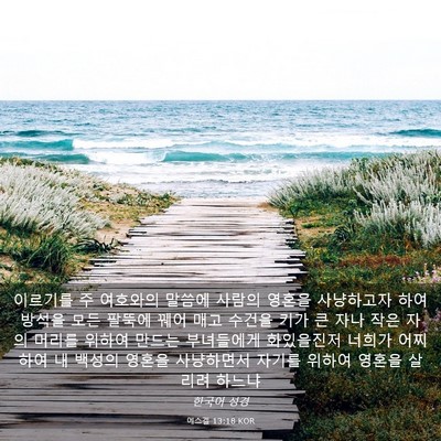 Picture 03 - 에스겔 13:18 KOR - 이르기를 주 여호와의 말씀에 사람의 - Bible Verse Picture