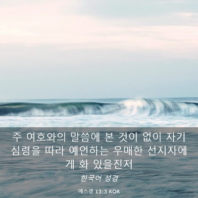 Picture 03 - 에스겔 13:3 KOR - 주 여호와의 말씀에 본 것이 없이 - Bible Verse Picture