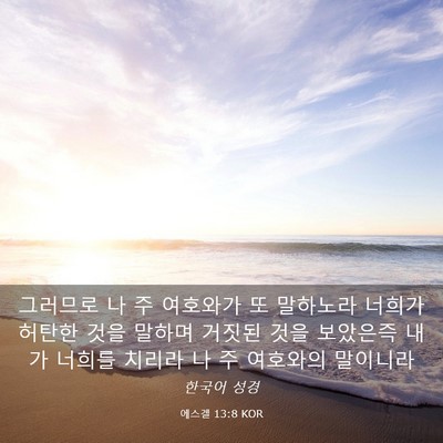 Picture 03 - 에스겔 13:8 KOR - 그러므로 나 주 여호와가 또 - Bible Verse Picture