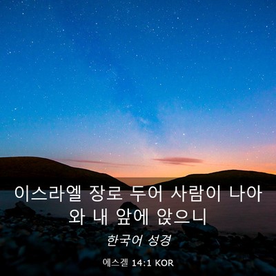 Picture 03 - 에스겔 14:1 KOR - 이스라엘 장로 두어 사람이 나아와 - Bible Verse Picture