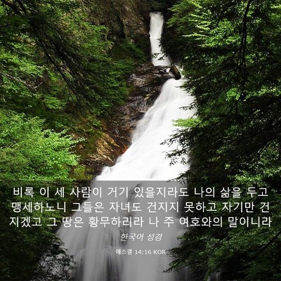 Picture 03 - 에스겔 14:16 KOR - 비록 이 세 사람이 거기 있을지라도 - Bible Verse Picture