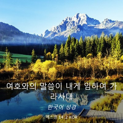 Picture 03 - 에스겔 14:2 KOR - 여호와의 말씀이 내게 임하여 - Bible Verse Picture