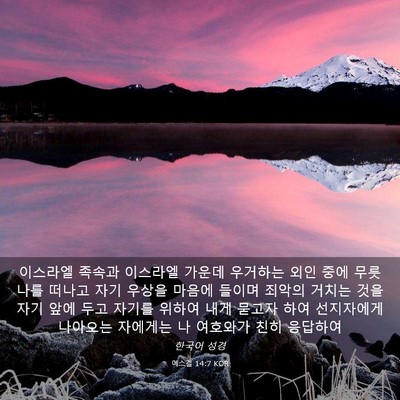 Picture 03 - 에스겔 14:7 KOR - 이스라엘 족속과 이스라엘 가운데 - Bible Verse Picture