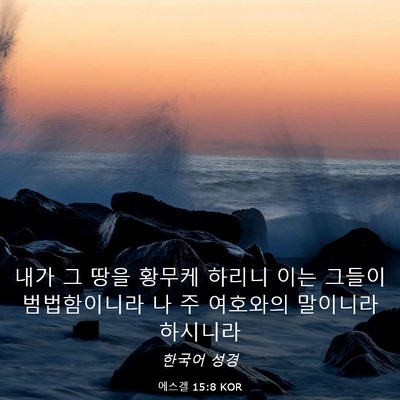 Picture 03 - 에스겔 15:8 KOR - 내가 그 땅을 황무케 하리니 이는 - Bible Verse Picture