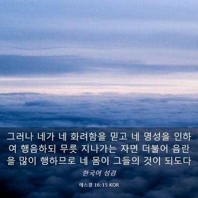 Picture 03 - 에스겔 16:15 KOR - 그러나 네가 네 화려함을 믿고 네 - Bible Verse Picture