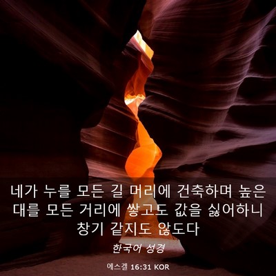 Picture 03 - 에스겔 16:31 KOR - 네가 누를 모든 길 머리에 건축하며 - Bible Verse Picture