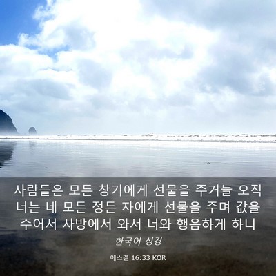 Picture 03 - 에스겔 16:33 KOR - 사람들은 모든 창기에게 선물을 - Bible Verse Picture