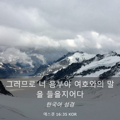 Picture 03 - 에스겔 16:35 KOR - 그러므로 너 음부야 여호와의 말을 - Bible Verse Picture
