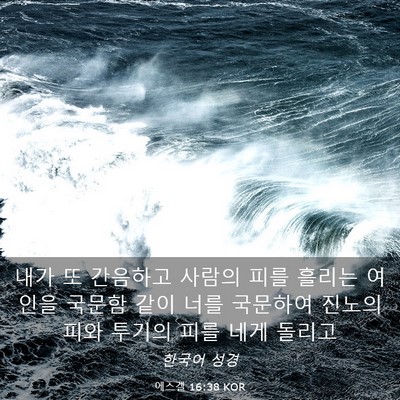 Picture 03 - 에스겔 16:38 KOR - 내가 또 간음하고 사람의 피를 - Bible Verse Picture