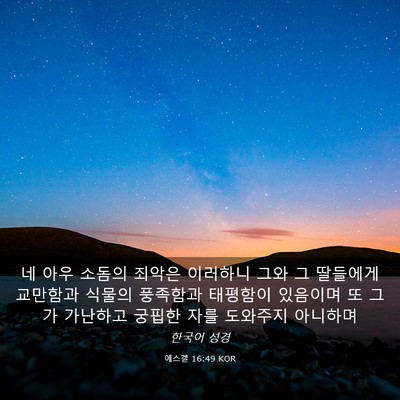 Picture 03 - 에스겔 16:49 KOR - 네 아우 소돔의 죄악은 이러하니 - Bible Verse Picture