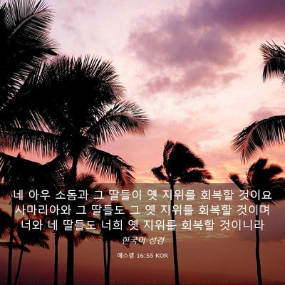 Picture 03 - 에스겔 16:55 KOR - 네 아우 소돔과 그 딸들이 옛 지위를 - Bible Verse Picture