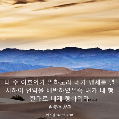 Picture 03 - 에스겔 16:59 KOR - 나 주 여호와가 말하노라 네가 - Bible Verse Picture