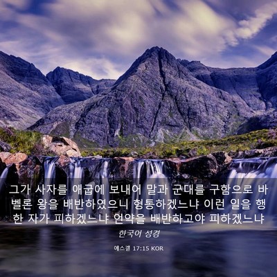 Picture 03 - 에스겔 17:15 KOR - 그가 사자를 애굽에 보내어 말과 - Bible Verse Picture