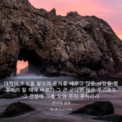Picture 03 - 에스겔 17:17 KOR - 대적이 토성을 쌓으며 운제를 세우고 - Bible Verse Picture