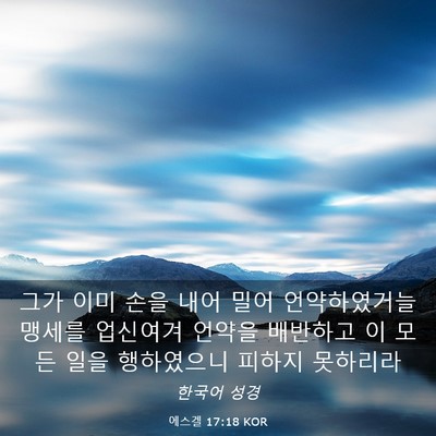 Picture 03 - 에스겔 17:18 KOR - 그가 이미 손을 내어 밀어 - Bible Verse Picture