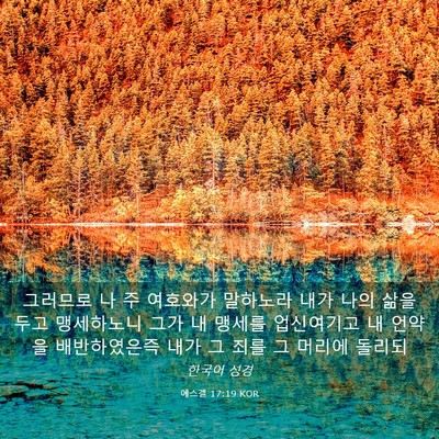 Picture 03 - 에스겔 17:19 KOR - 그러므로 나 주 여호와가 말하노라 - Bible Verse Picture