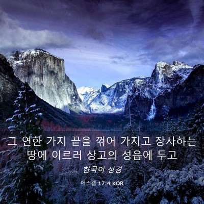 Picture 03 - 에스겔 17:4 KOR - 그 연한 가지 끝을 꺾어 가지고 - Bible Verse Picture