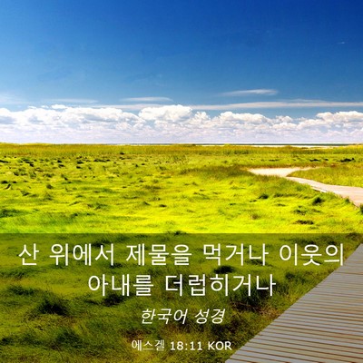 Picture 03 - 에스겔 18:11 KOR - 산 위에서 제물을 먹거나 이웃의 - Bible Verse Picture