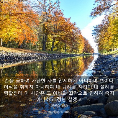 Picture 03 - 에스겔 18:17 KOR - 손을 금하여 가난한 자를 압제하지 - Bible Verse Picture