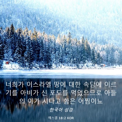 Picture 03 - 에스겔 18:2 KOR - 너희가 이스라엘 땅에 대한 속담에 - Bible Verse Picture