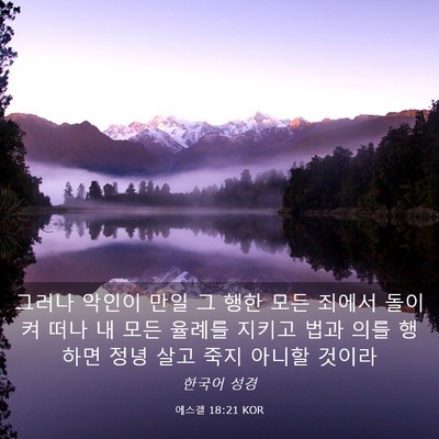 Picture 03 - 에스겔 18:21 KOR - 그러나 악인이 만일 그 행한 모든 - Bible Verse Picture