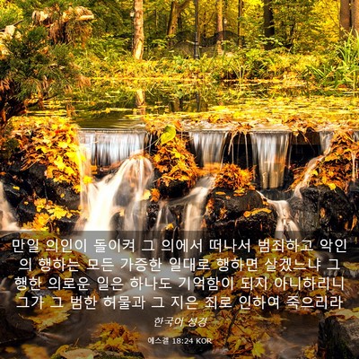 Picture 03 - 에스겔 18:24 KOR - 만일 의인이 돌이켜 그 의에서 - Bible Verse Picture