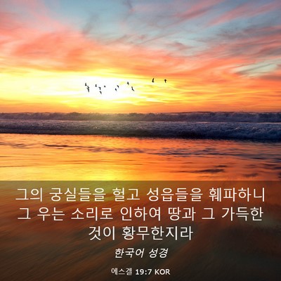 Picture 03 - 에스겔 19:7 KOR - 그의 궁실들을 헐고 성읍들을 - Bible Verse Picture